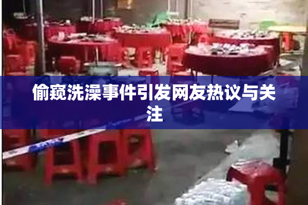 偷窥洗澡事件引发网友热议与关注