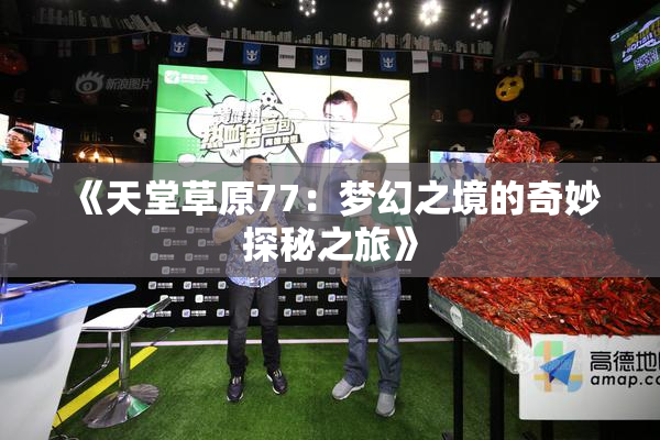 《天堂草原77：梦幻之境的奇妙探秘之旅》