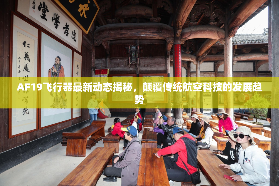 AF19飞行器最新动态揭秘，颠覆传统航空科技的发展趋势