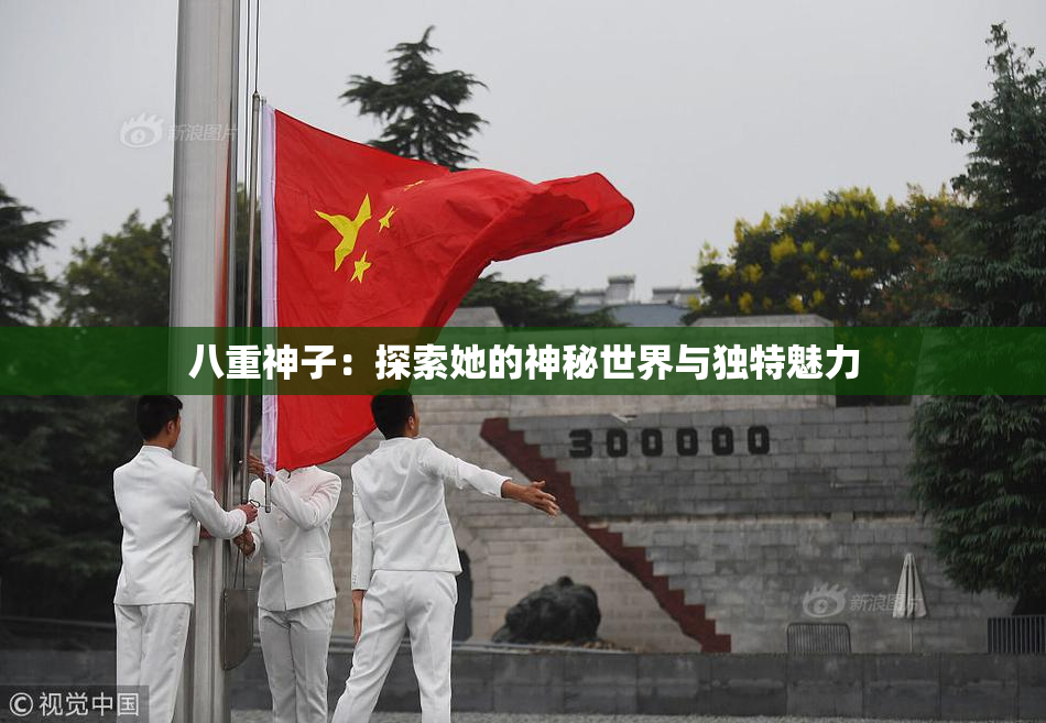 八重神子：探索她的神秘世界与独特魅力