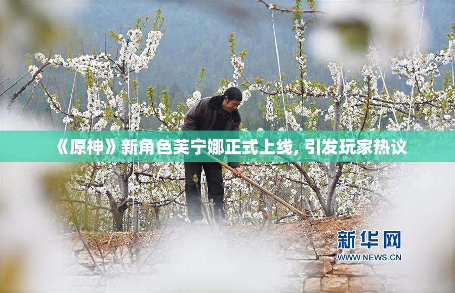《原神》新角色芙宁娜正式上线, 引发玩家热议