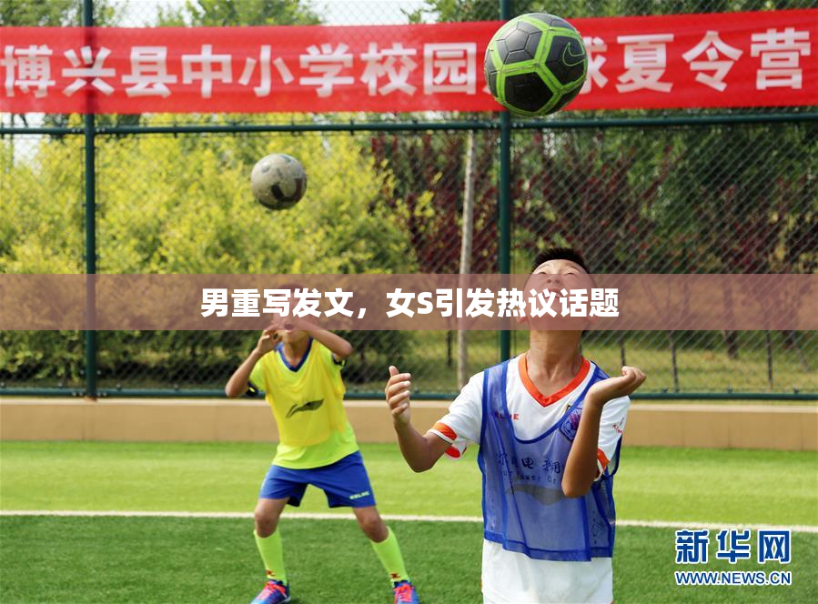 男重写发文，女S引发热议话题