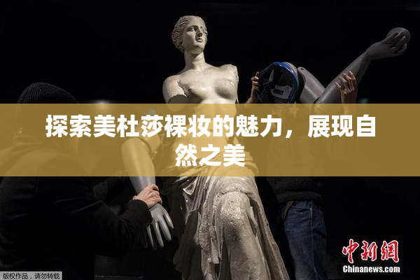探索美杜莎裸妆的魅力，展现自然之美