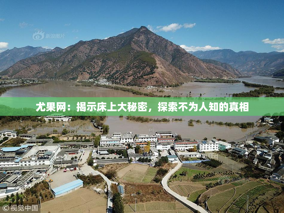 尤果网：揭示床上大秘密，探索不为人知的真相