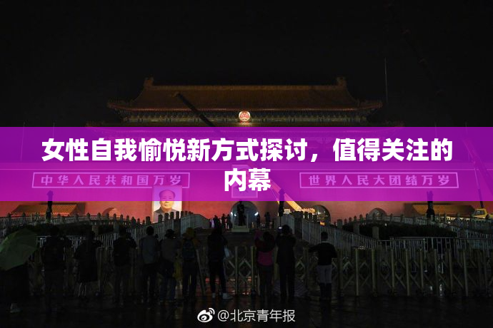 女性自我愉悦新方式探讨，值得关注的内幕