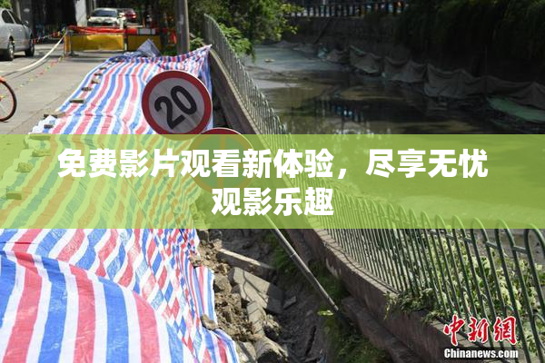 免费影片观看新体验，尽享无忧观影乐趣