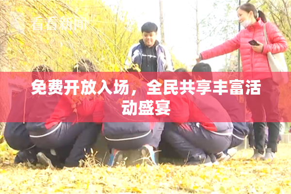 免费开放入场，全民共享丰富活动盛宴