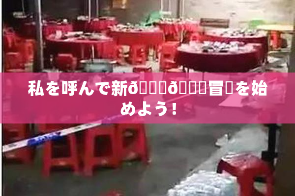 私を呼んで新👅🍑冒険を始めよう！