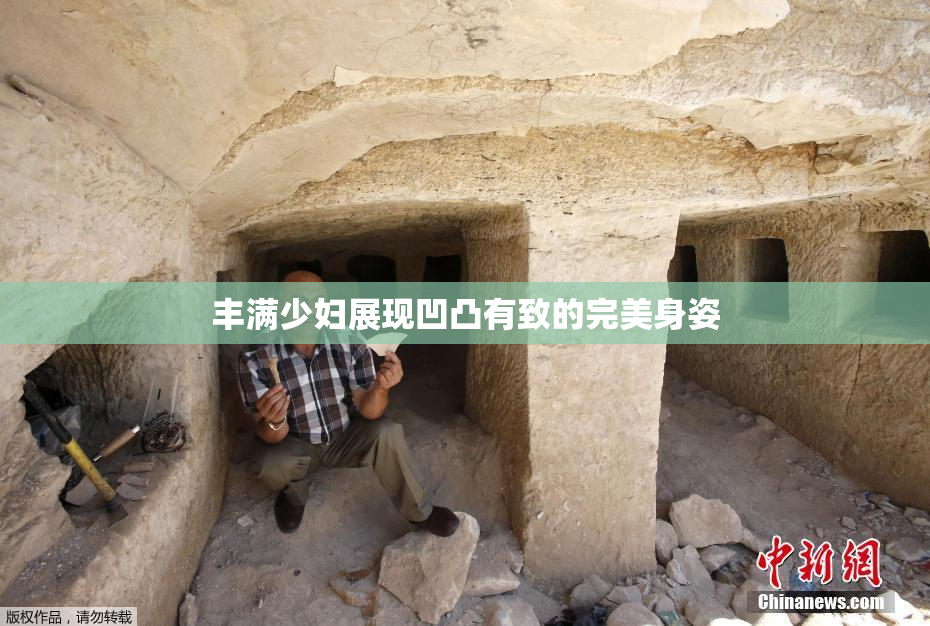 丰满少妇展现凹凸有致的完美身姿