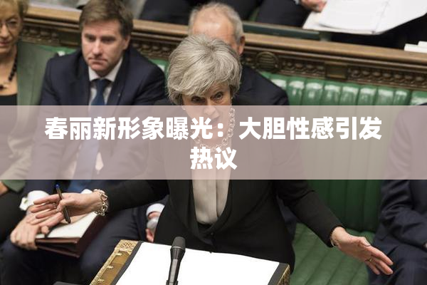 春丽新形象曝光：大胆性感引发热议