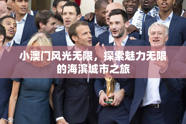 小澳门风光无限，探索魅力无限的海滨城市之旅