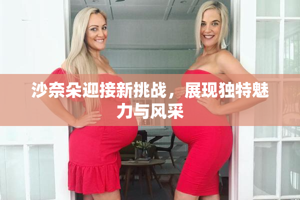 沙奈朵迎接新挑战，展现独特魅力与风采