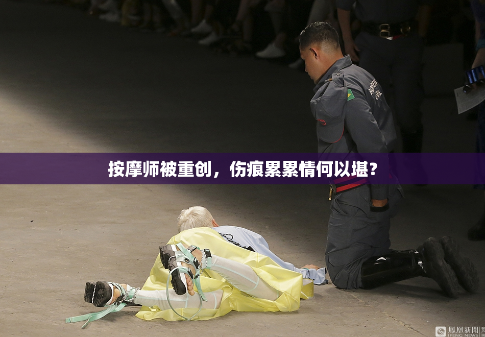 按摩师被重创，伤痕累累情何以堪？