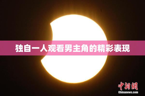 独自一人观看男主角的精彩表现
