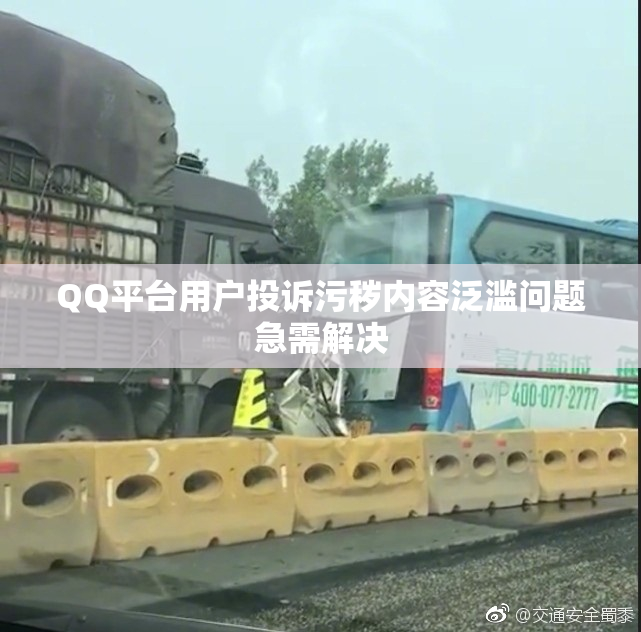 QQ平台用户投诉污秽内容泛滥问题急需解决