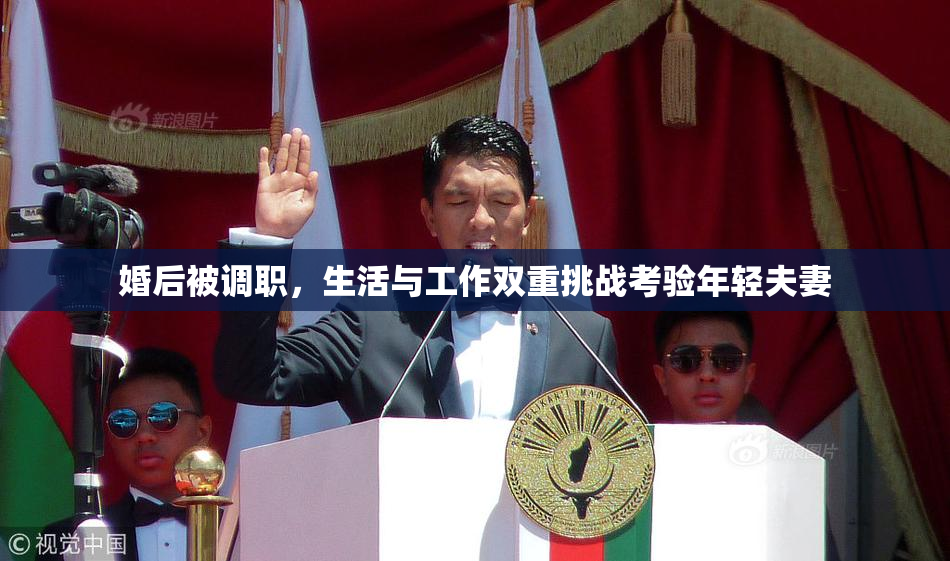 婚后被调职，生活与工作双重挑战考验年轻夫妻