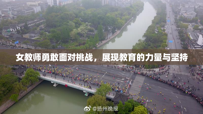 女教师勇敢面对挑战，展现教育的力量与坚持