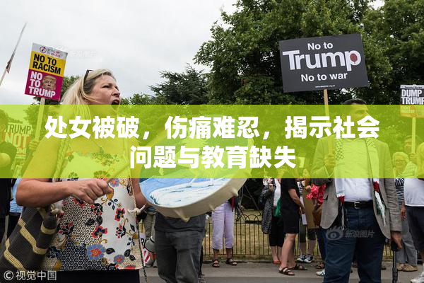 处女被破，伤痛难忍，揭示社会问题与教育缺失