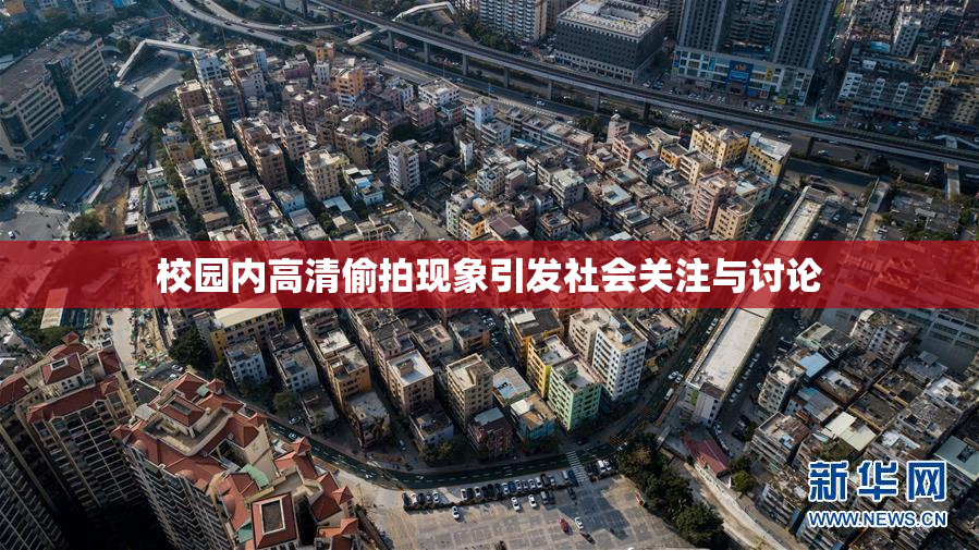 校园内高清偷拍现象引发社会关注与讨论