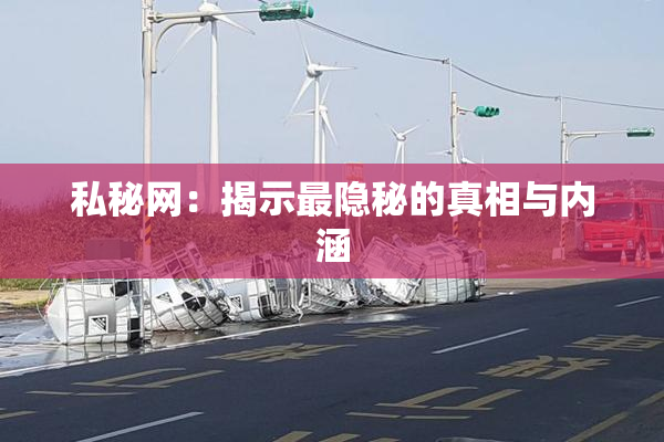 私秘网：揭示最隐秘的真相与内涵