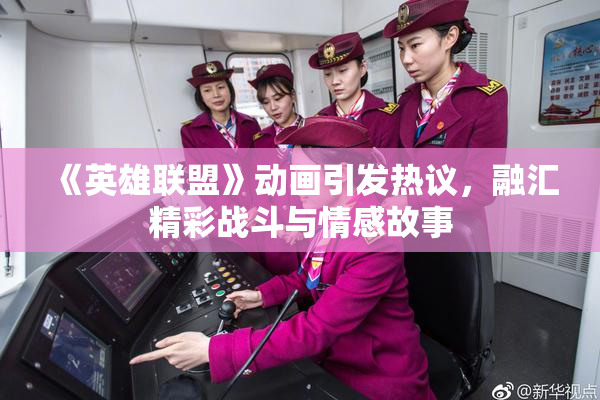 《英雄联盟》动画引发热议，融汇精彩战斗与情感故事