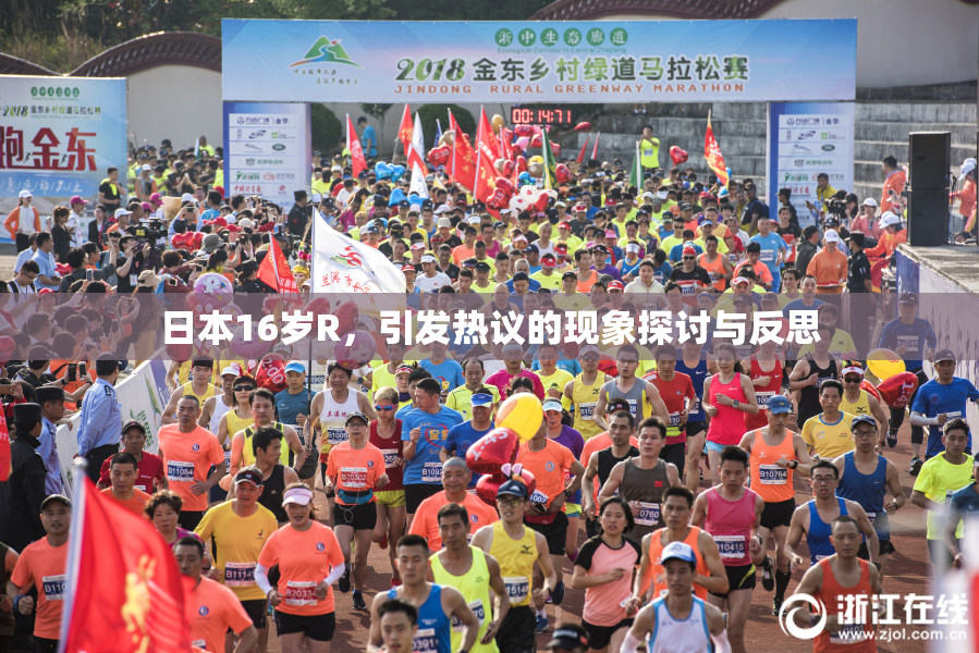 日本16岁R，引发热议的现象探讨与反思