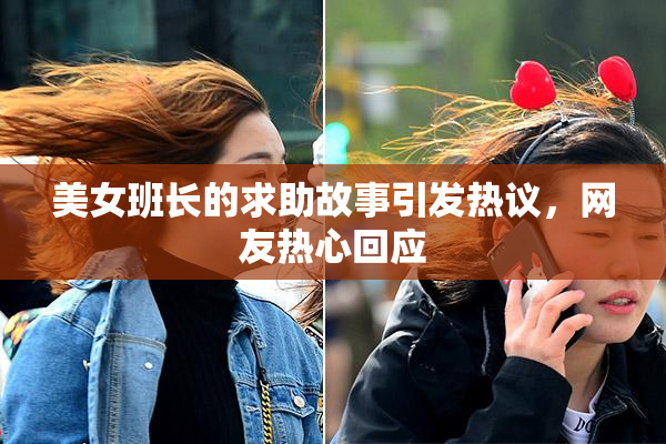 美女班长的求助故事引发热议，网友热心回应