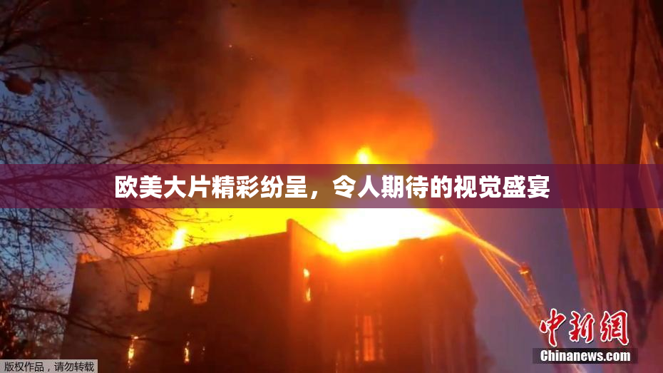 欧美大片精彩纷呈，令人期待的视觉盛宴