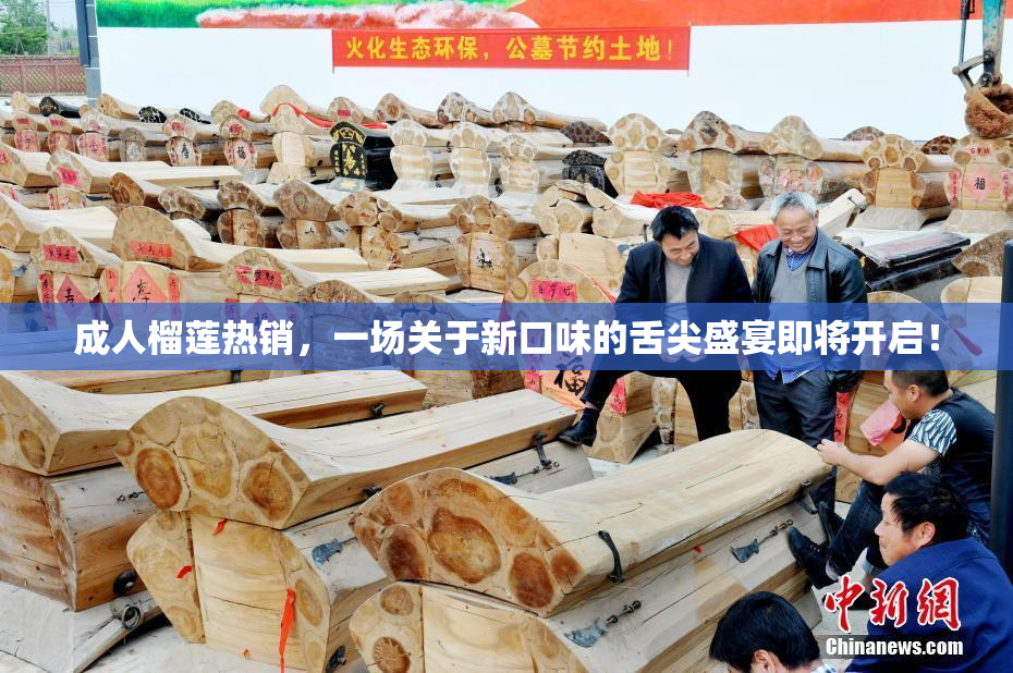 成人榴莲热销，一场关于新口味的舌尖盛宴即将开启！