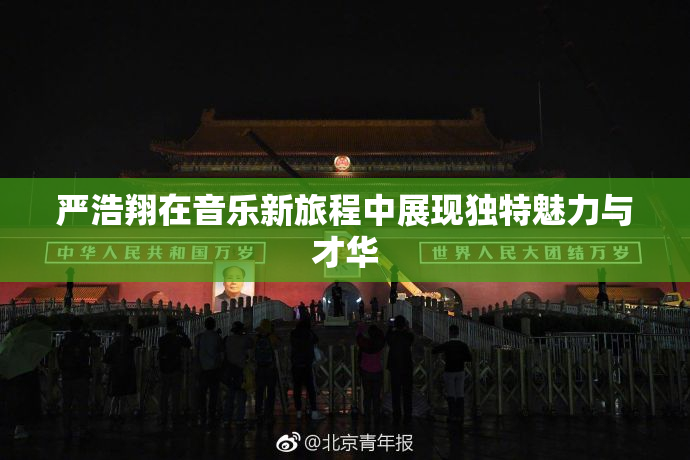 严浩翔在音乐新旅程中展现独特魅力与才华