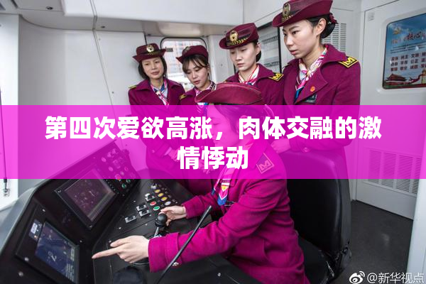 第四次爱欲高涨，肉体交融的激情悸动