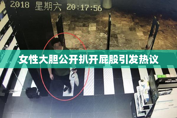 女性大胆公开扒开屁股引发热议