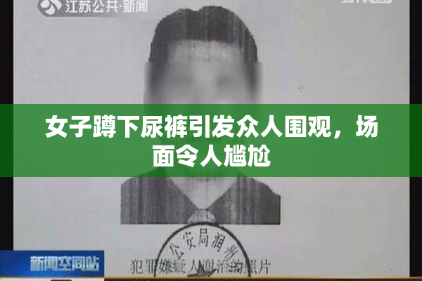 女子蹲下尿裤引发众人围观，场面令人尴尬