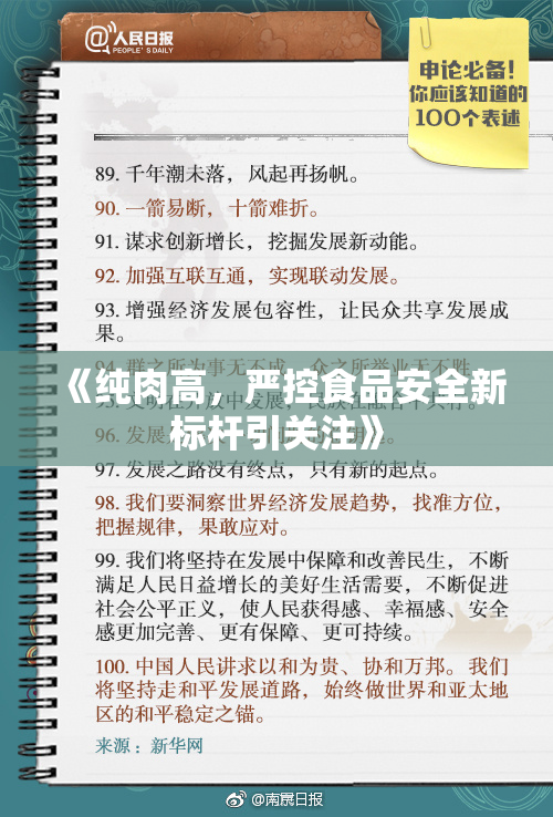 《纯肉高，严控食品安全新标杆引关注》
