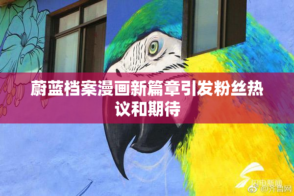 蔚蓝档案漫画新篇章引发粉丝热议和期待