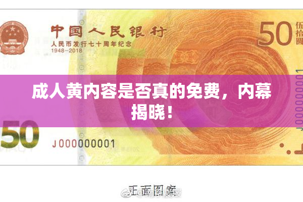 成人黄内容是否真的免费，内幕揭晓！