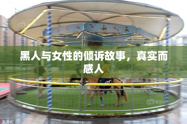黑人与女性的倾诉故事，真实而感人
