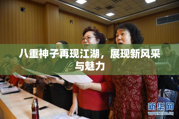 八重神子再现江湖，展现新风采与魅力