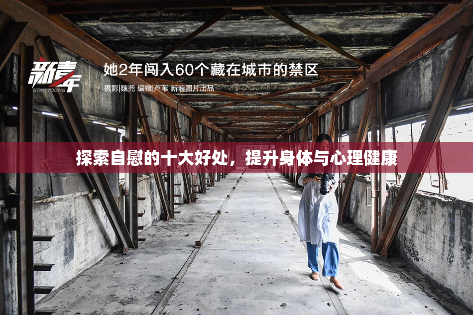 探索自慰的十大好处，提升身体与心理健康
