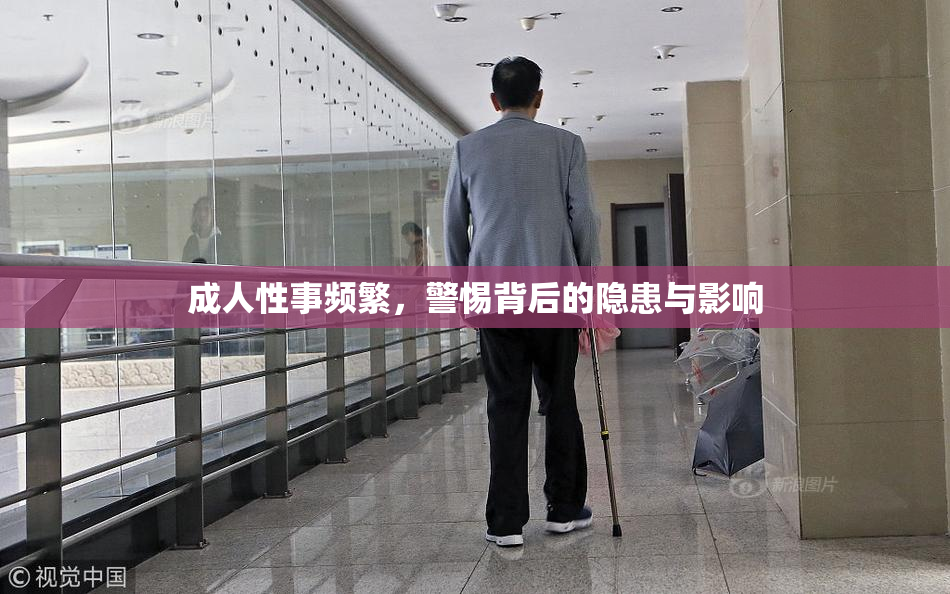 成人性事频繁，警惕背后的隐患与影响
