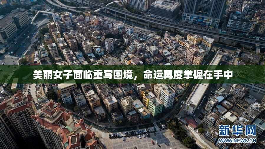 美丽女子面临重写困境，命运再度掌握在手中