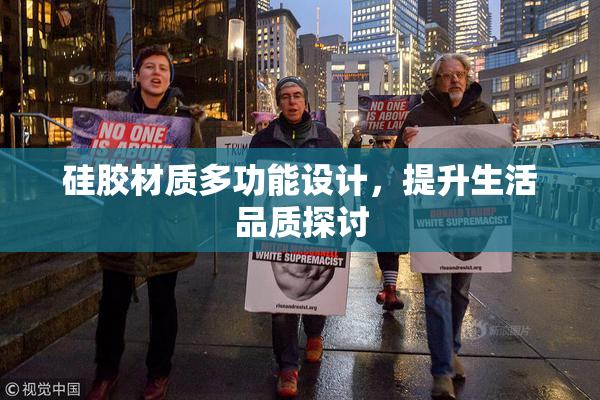 硅胶材质多功能设计，提升生活品质探讨