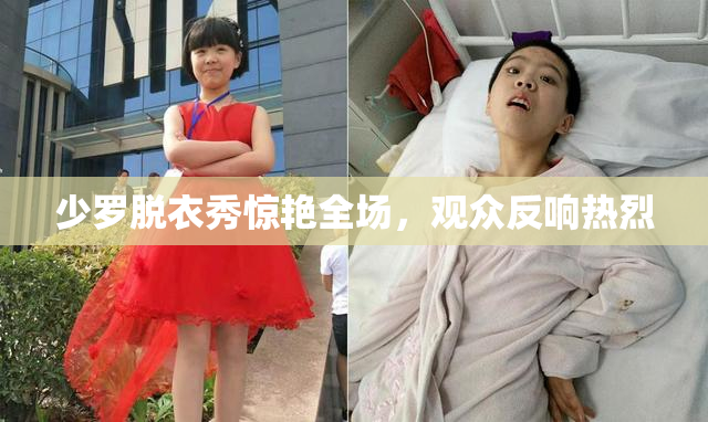 少罗脱衣秀惊艳全场，观众反响热烈