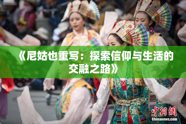 《尼姑也重写：探索信仰与生活的交融之路》