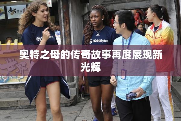 奥特之母的传奇故事再度展现新光辉