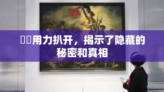 妺妺用力扒开，揭示了隐藏的秘密和真相