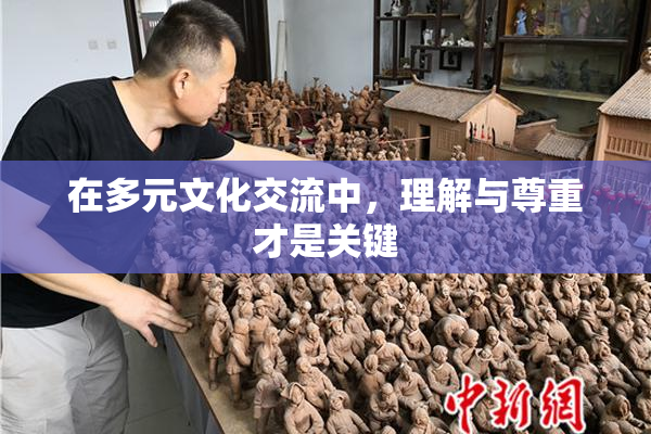在多元文化交流中，理解与尊重才是关键