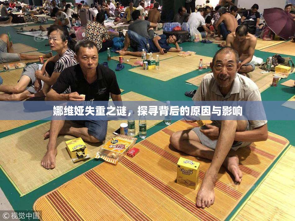 娜维娅失重之谜，探寻背后的原因与影响
