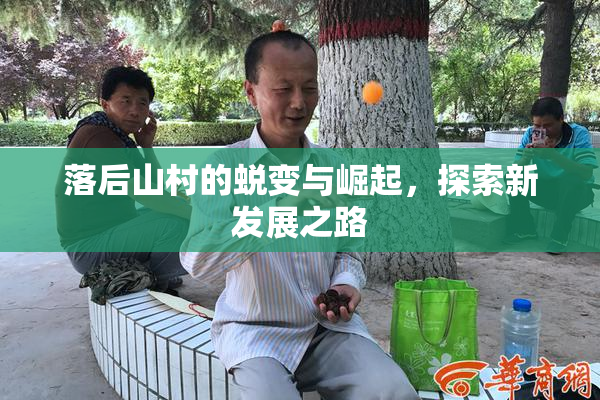 落后山村的蜕变与崛起，探索新发展之路