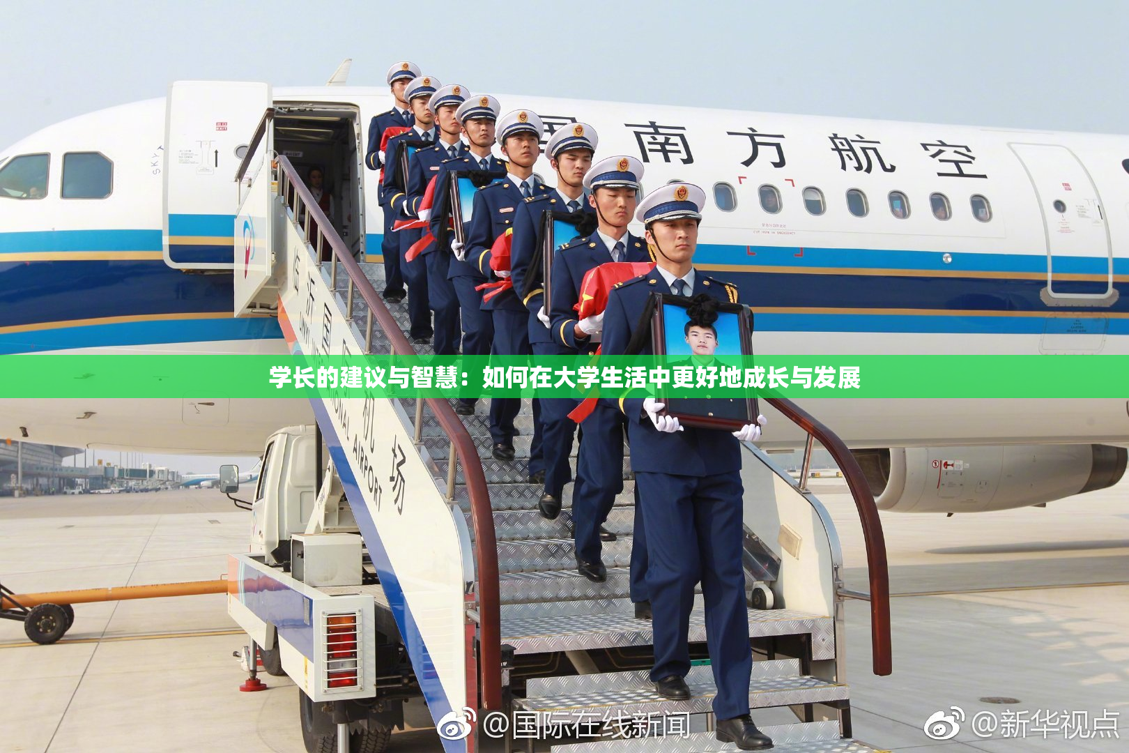 学长的建议与智慧：如何在大学生活中更好地成长与发展